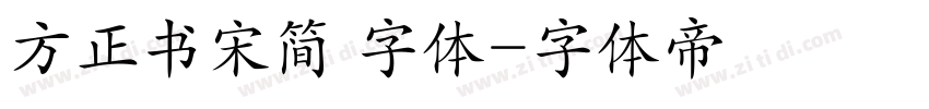 方正书宋简 字体字体转换